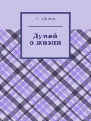 cover image of Думай о жизни